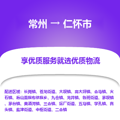 常州到仁怀市物流专线|常州至仁怀市物流公司|常州发往仁怀市货运专线