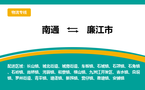 南通到廉江市物流专线|南通至廉江市物流公司|南通发往廉江市货运专线