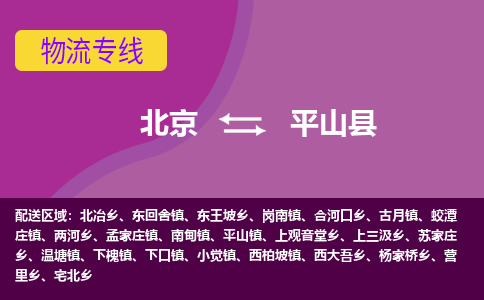 北京到平山县物流专线专业、高效、安全的物流配送服务