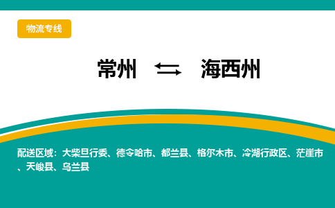 常州到海西州物流专线|常州至海西州物流公司|常州发往海西州货运专线