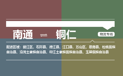 南通到铜仁物流专线|南通至铜仁物流公司|南通发往铜仁货运专线