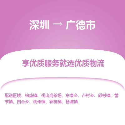 深圳到广德市物流专线-深圳至广德市专线-值得信赖的一站式物流服务