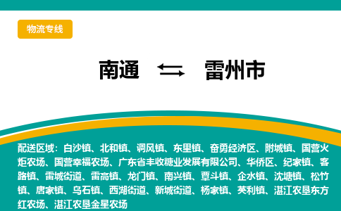 南通到雷州市物流专线|南通至雷州市物流公司|南通发往雷州市货运专线