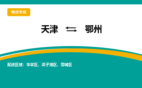 天津到鄂州物流专线-天津至鄂州货运零担物流