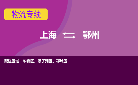 上海到鄂州物流专线-上海至鄂州货运物流运营达人