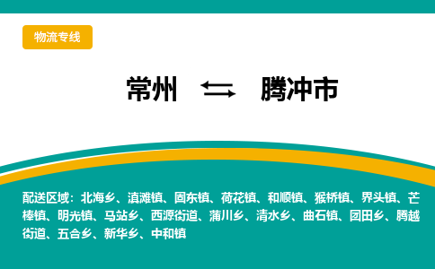 常州到腾冲市物流专线|常州至腾冲市物流公司|常州发往腾冲市货运专线