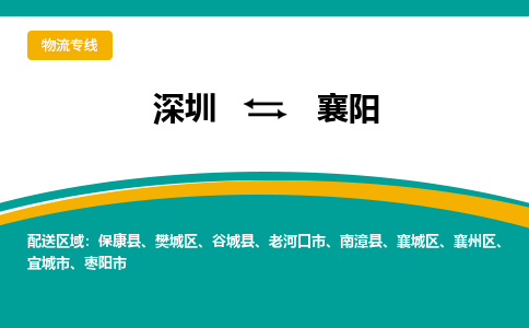 深圳到襄阳物流公司-深圳到襄阳专线-品牌