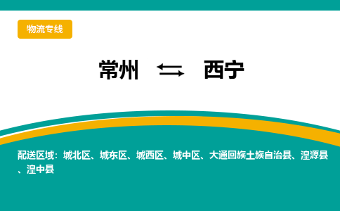 常州到西宁物流专线|常州至西宁物流公司|常州发往西宁货运专线