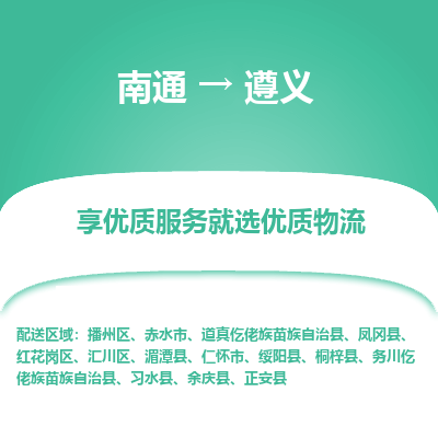 南通到遵义物流专线|南通至遵义物流公司|南通发往遵义货运专线