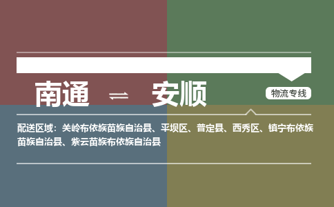 南通到安顺物流专线|南通至安顺物流公司|南通发往安顺货运专线