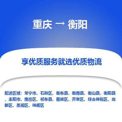 重庆到衡阳物流专线-重庆到衡阳货运欢迎来电