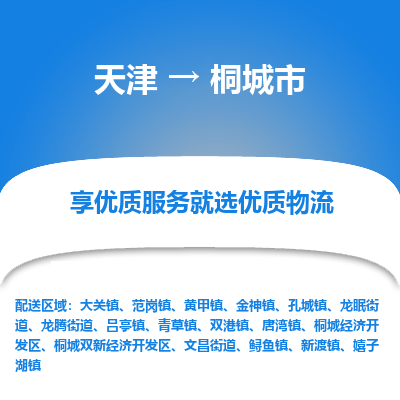 天津到桐城市物流公司-天津到桐城市专线-（县/镇-直达派送）