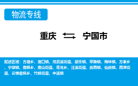 重庆到宁国市物流公司-专业物流运输服务重庆至宁国市专线