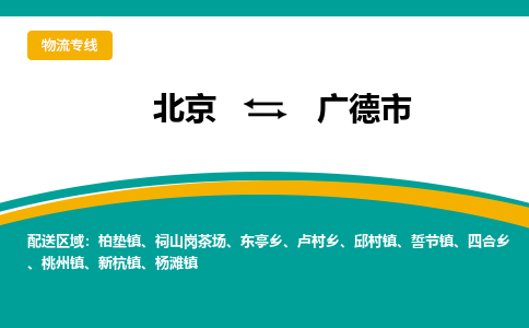 北京到广德市物流专线-北京至广德市货运-助您高效、快捷完成配送流程