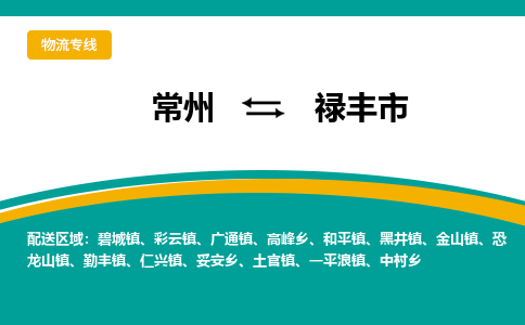 常州到禄丰市物流专线|常州至禄丰市物流公司|常州发往禄丰市货运专线