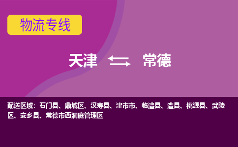 天津到常德物流专线-天津至常德货运-准时配送