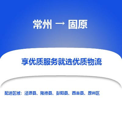 常州到固原物流专线|常州至固原物流公司|常州发往固原货运专线