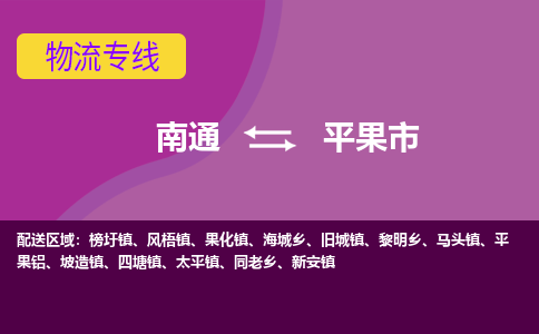 南通到平果市物流专线|南通至平果市物流公司|南通发往平果市货运专线