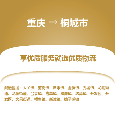 重庆到桐城市物流专线-重庆到桐城市货运（县/镇-直达-派送）