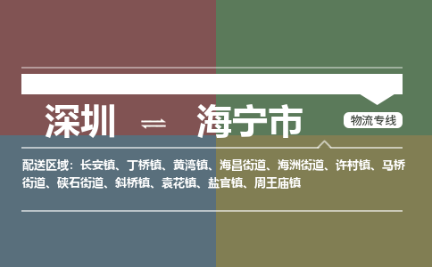 深圳到海宁市物流公司-深圳至海宁市专线-微整形私人物品物流专线