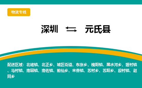 深圳到元氏县物流公司-深圳到元氏县专线（市县镇-直送）