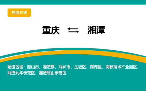 重庆到湘潭物流专线-重庆至湘潭专线-全球运输，一条龙服务