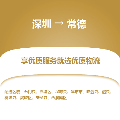 深圳到常德物流公司-深圳至常德专线优质物流专注商务物流