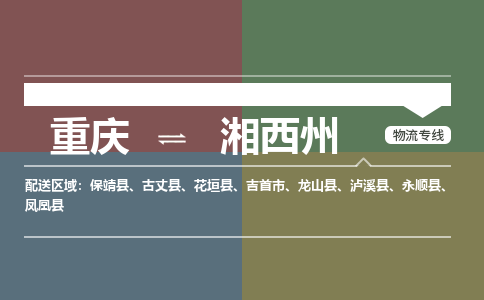 重庆到湘西州物流专线-重庆至湘西州货运快捷物流专线，竭诚为您服务