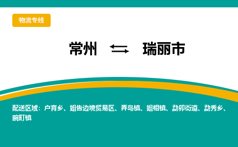 常州到瑞丽市物流专线|常州至瑞丽市物流公司|常州发往瑞丽市货运专线