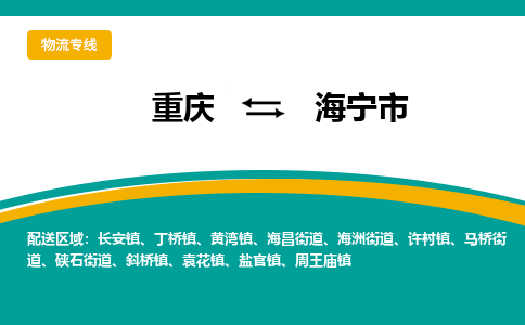 重庆到海宁市物流-重庆到海宁市专线-送货上门