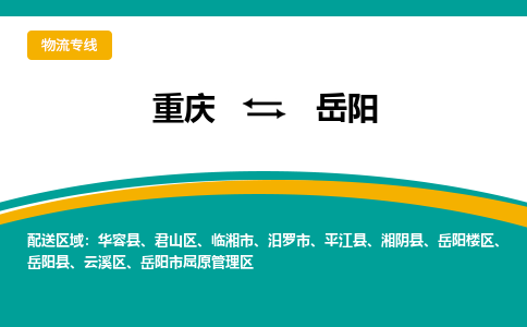 重庆到岳阳物流专线-重庆至岳阳货运高效快捷