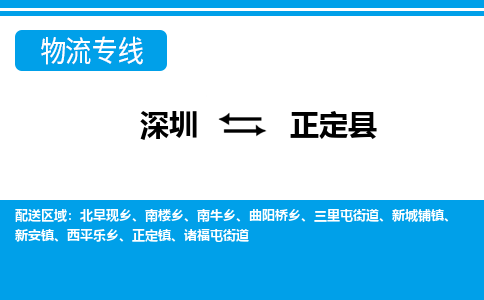 深圳到正定县物流专线-高效运输，选择深圳至正定县专线