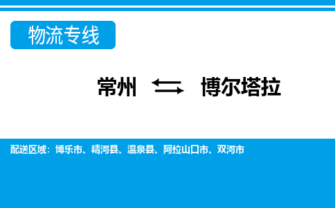 常州到博尔塔拉物流专线|常州至博尔塔拉物流公司|常州发往博尔塔拉货运专线