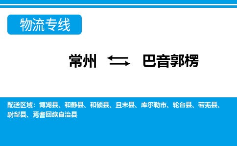 常州到巴音郭楞物流专线|常州至巴音郭楞物流公司|常州发往巴音郭楞货运专线