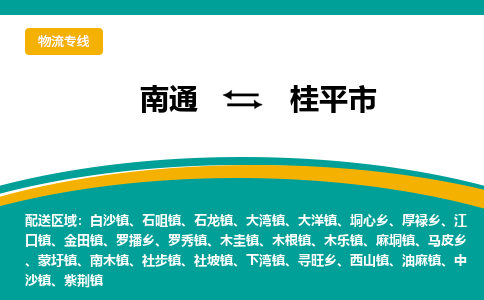 南通到桂平市物流专线|南通至桂平市物流公司|南通发往桂平市货运专线