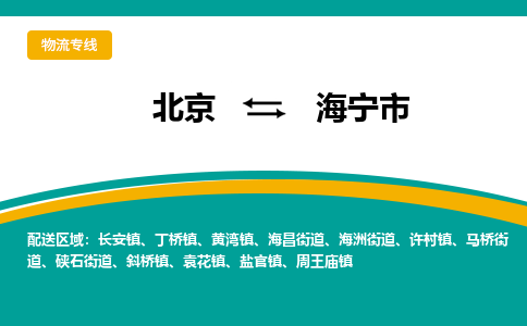 北京到海宁市物流公司-北京至海宁市专线-您首选的物流合作伙伴