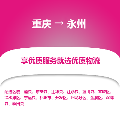 重庆到永州物流专线-重庆至永州专线-顶级运输服务，贴心呵护