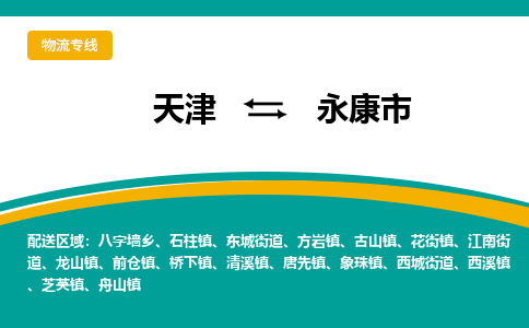 天津到永康市物流公司-天津至永康市专线安全高效托运