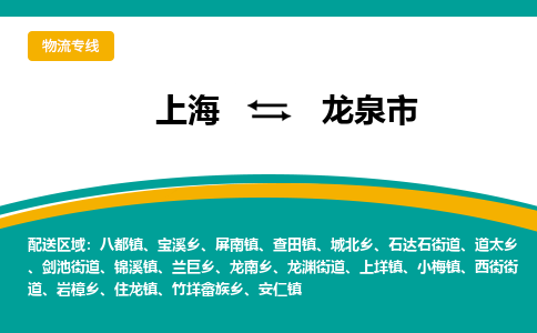 上海到龙泉市物流专线-【精品】上海至龙泉市货运