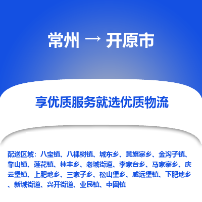 常州到开远市物流专线|常州至开远市物流公司|常州发往开远市货运专线