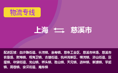 上海到慈溪市物流专线-上海到慈溪市货运放心物流