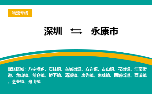 深圳到永康市物流公司-深圳至永康市专线快速高效