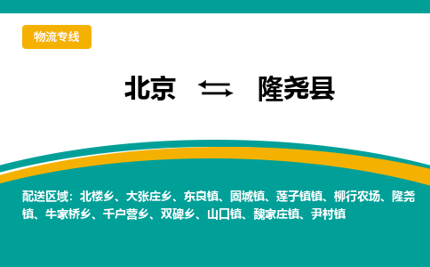 北京到隆尧县物流公司-北京至隆尧县专线专业的服务提供商