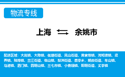 上海到余姚市物流公司-上海至余姚市专线（市县镇-均可）