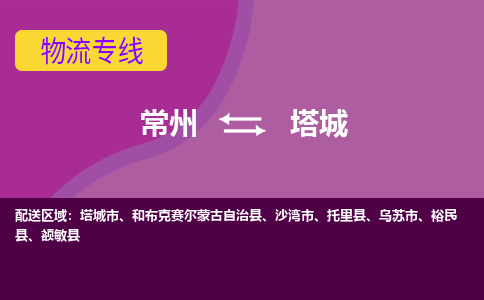 常州到塔城物流专线|常州至塔城物流公司|常州发往塔城货运专线