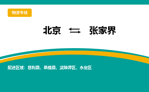 北京到张家界物流公司-北京到张家界专线-行李托