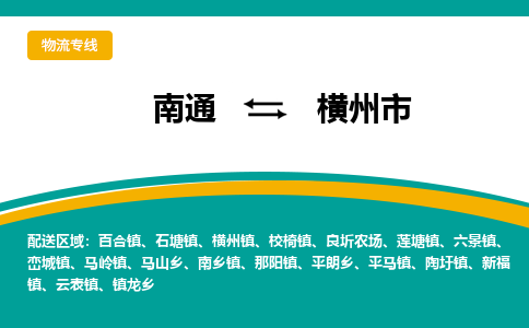 南通到横州市物流专线|南通至横州市物流公司|南通发往横州市货运专线