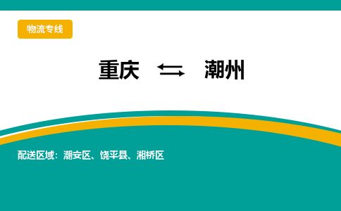 重庆到潮州物流专线-重庆至潮州货运团结协作