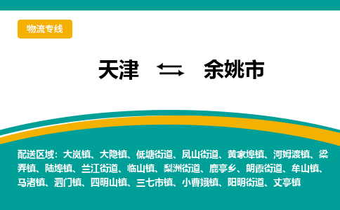 天津到余姚市物流专线-天津至余姚市专线-更迅速，更安全