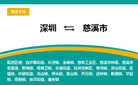 深圳到慈溪市物流公司-深圳至慈溪市专线物流服务不止于此